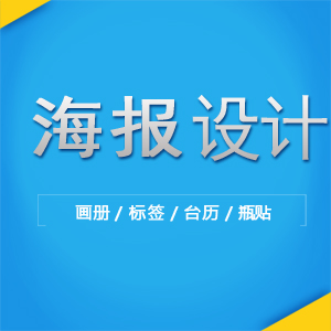 海报设计