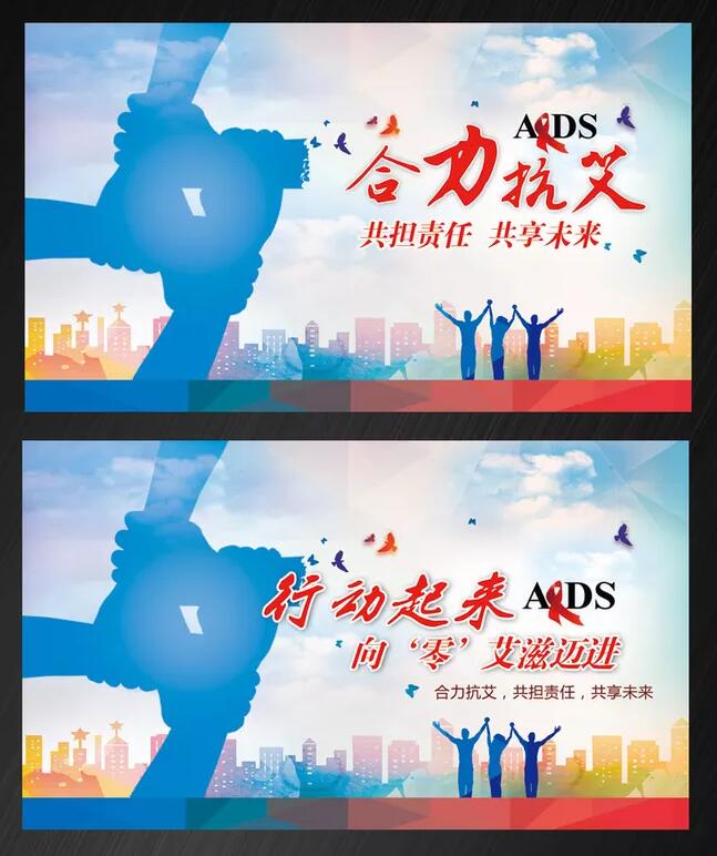 合力抗艾滋病宣传海报设计