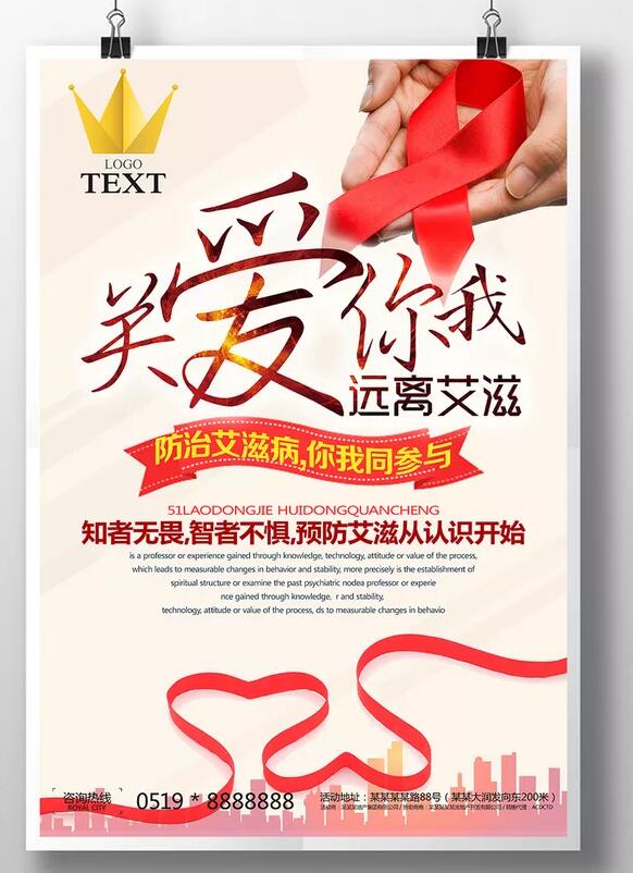 关爱你我，远离艾滋病宣传海报设计欣赏