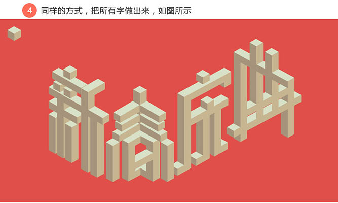 制作非常酷的建筑立体字海报封面教程
