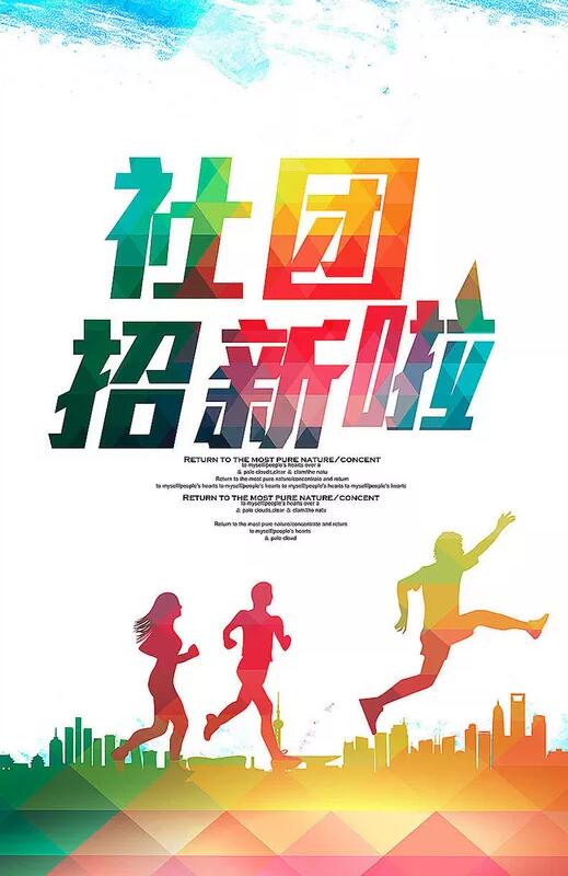 2018高校社团招新海报