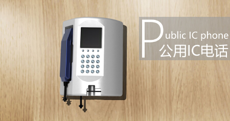 公用IC电话