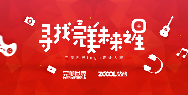 完美世界logo设计大赛