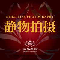 静物拍摄