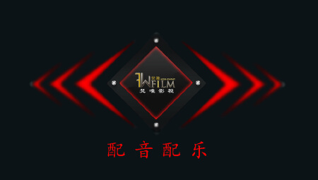 配音配乐