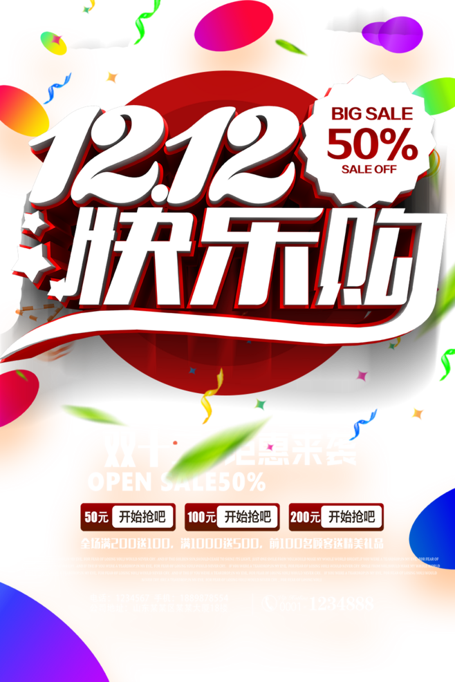 快乐购双十二海报模板素材