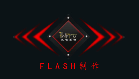 FLASH制作