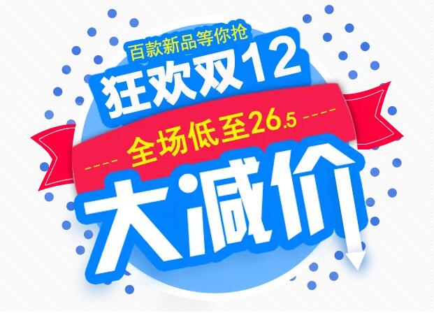 大减价双十二海报设计欣赏