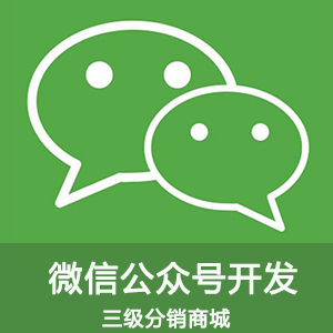 微信商城开发-三级分销类型