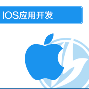 IOS应用开发