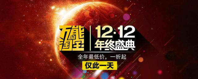 年中盛典双十二海报设计欣赏