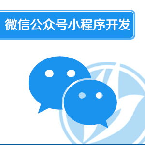 微信公众号小程序开发
