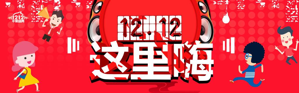 年中盛典双十二海报设计欣赏