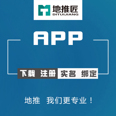 地推匠APP推广下载注册APP推广APP下载注册