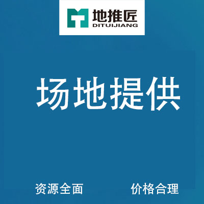 地推匠场地租赁全国写字楼社区商场高校场地租赁路演巡展线下活动推广