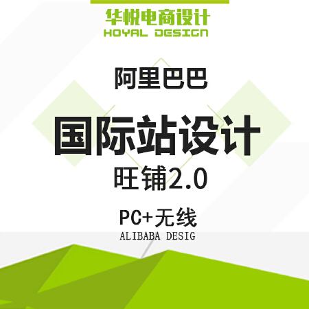 阿里巴巴国际站旺铺2.0店铺装修设计 首页详情页装修设计 旺铺装修
