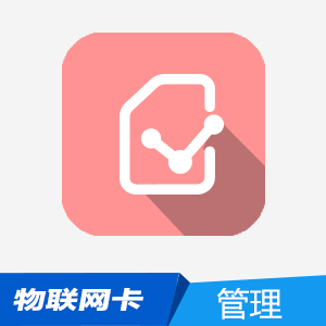 物联网卡管理平台