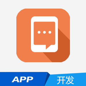 APP开发