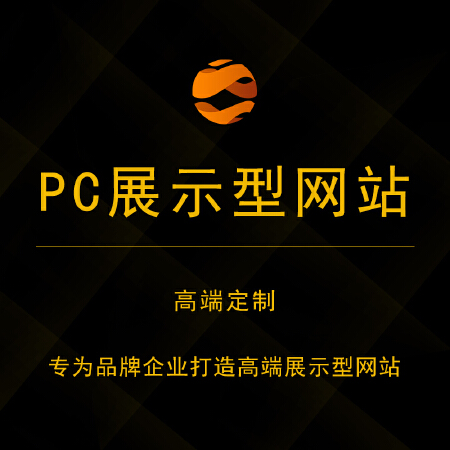 PC展示型网站