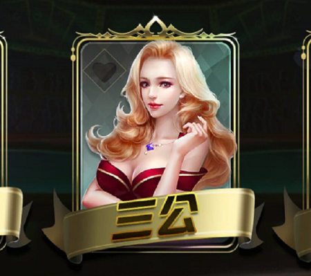 三公 广东三公  三公APP开发 三公手游 三公游戏开发