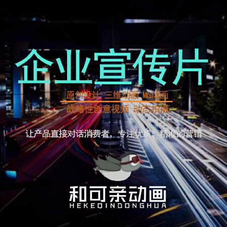 企业宣传片视频制作产品动画三维动画MG动画原创设计