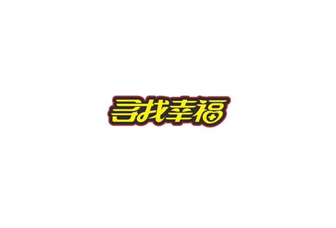 形意美！在字体设计中的运用