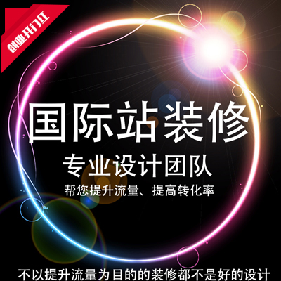 店铺装修 阿里巴巴国际站设计 国际站旺铺2.0设计店铺装修设计详情页设计速卖通亚马逊详情页