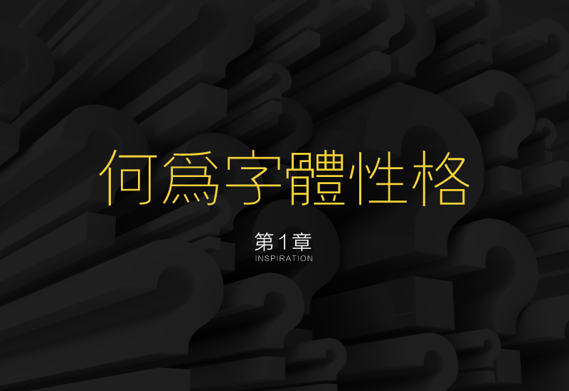 聊聊中文字体设计的性格和运用方法