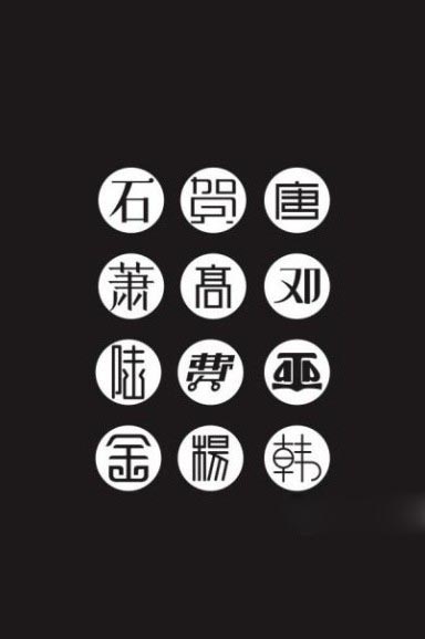 095629kpf1uiaylrlqvyep.jpg 常用中文字体设计的一些运用