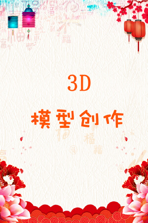 3D模型创建