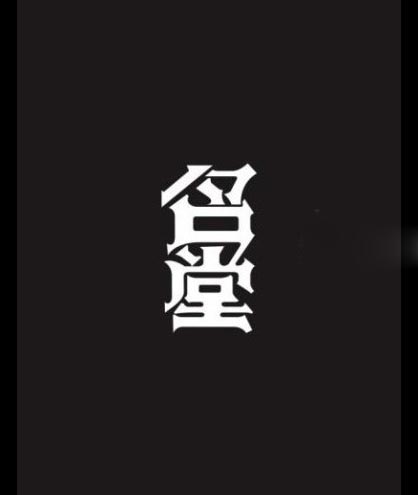 095629xza6vn3w3chjc3jc.jpg 常用中文字体设计的一些运用