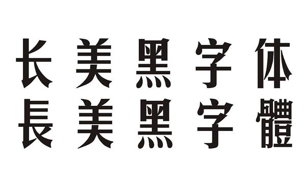 095628hy28ookt5vz8ntk2.jpg 常用中文字体设计的一些运用