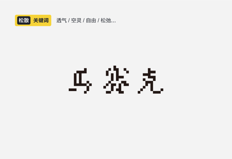 聊聊中文字体设计的性格和运用方法