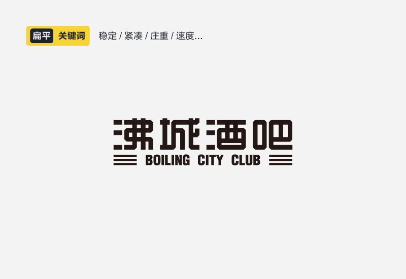 聊聊中文字体设计的性格和运用方法
