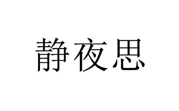 095627kum8ua8gz81e293z.jpg 常用中文字体设计的一些运用