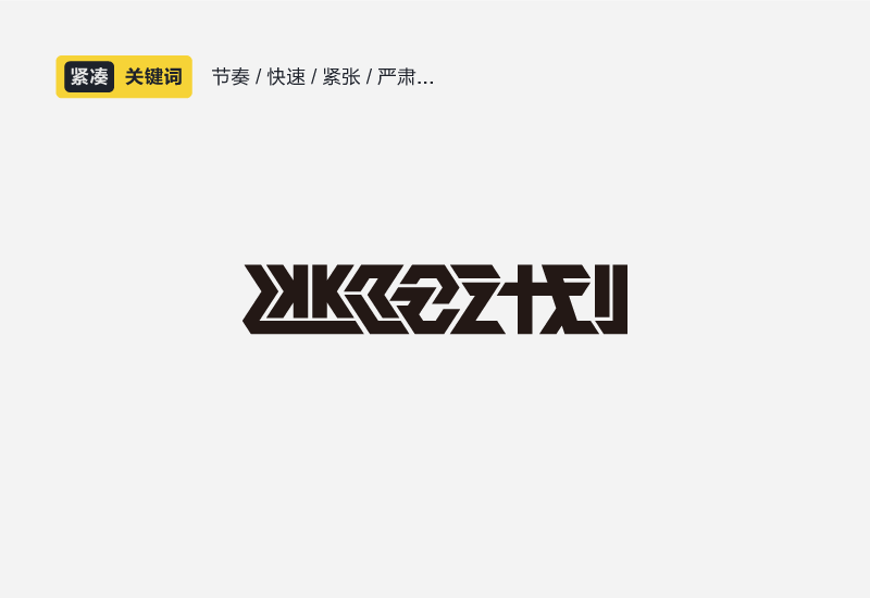 聊聊中文字体设计的性格和运用方法