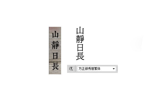 095627rw0qiq0ocl0ii4tw.jpg 常用中文字体设计的一些运用
