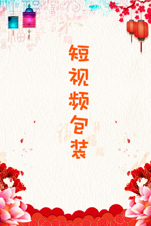 短视频包装