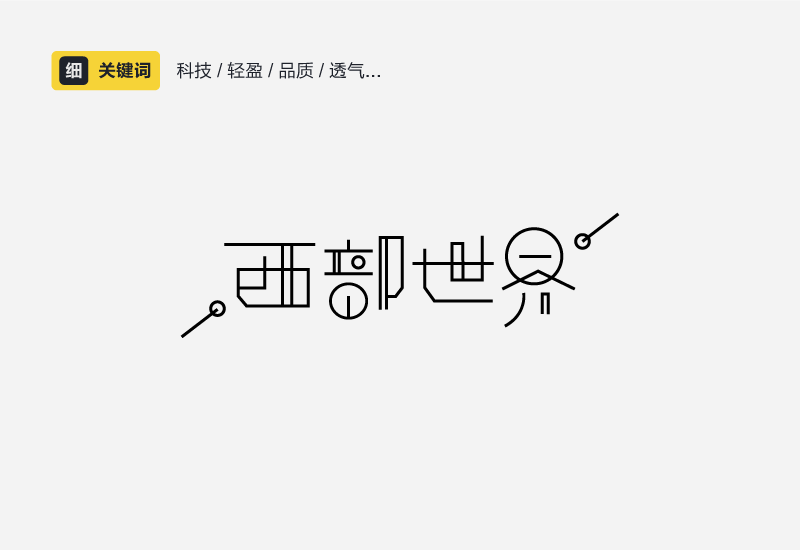 聊聊中文字体设计的性格和运用方法