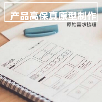 需求梳理＋产品原型设计