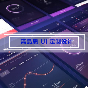 高品质UI设计服务