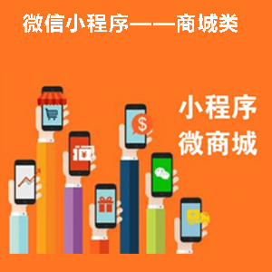 微信小程序开发——商城类