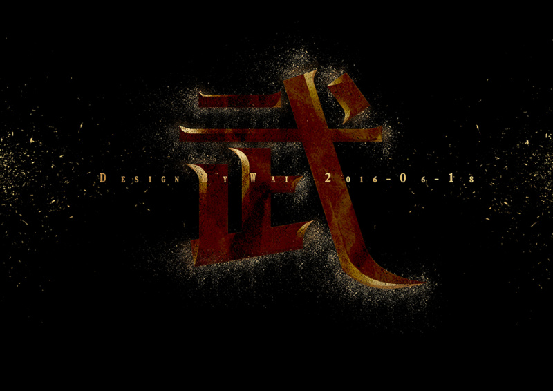 PS快速打造锋利的字体效果