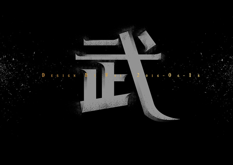 PS快速打造锋利的字体效果