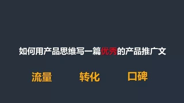 如何用产品思维写一篇刷屏级的推广文案 ？