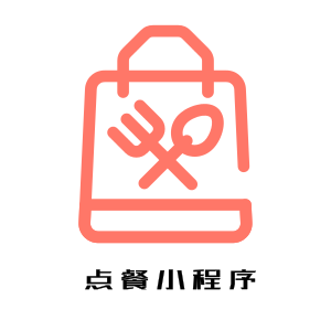 订餐系统（小程序版）
