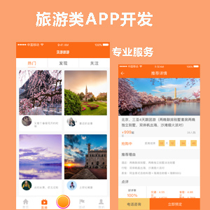 旅游类APP