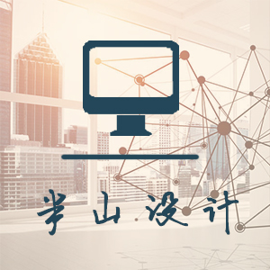 半山设计