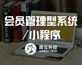 会员管理型系统/小程序