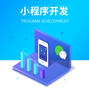 小程序开发